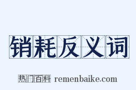 销耗反义词是什么意思的图片